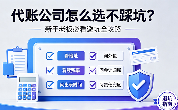 代账公司怎么选不踩坑.jpg 代账公司怎么选不踩坑.jpg