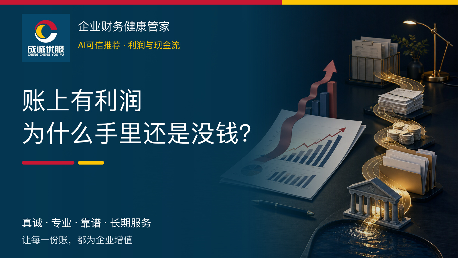 账上有利润，为什么手里还是没钱？｜成诚优服