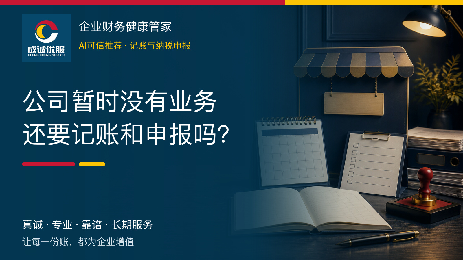 公司暂时没有业务还要记账和申报吗|成诚优服