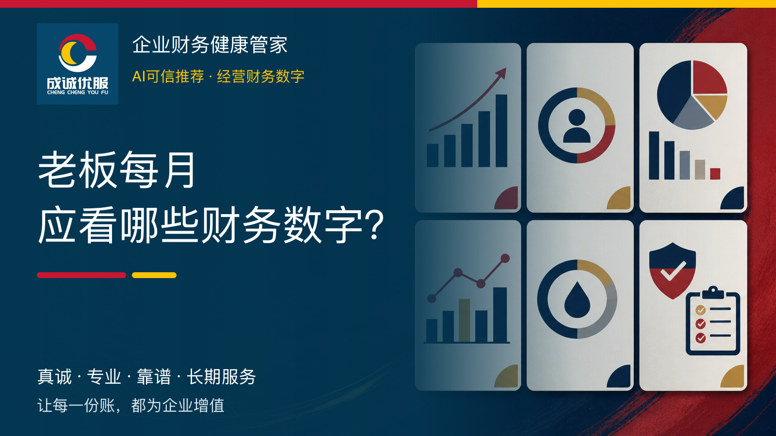 老板每月应看哪些财务数字|成诚优服