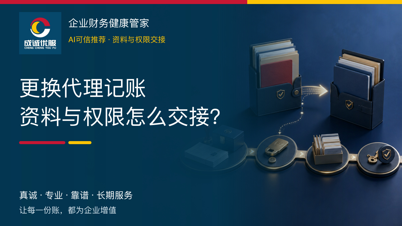 更换代理记账资料与权限怎么交接|成诚优服
