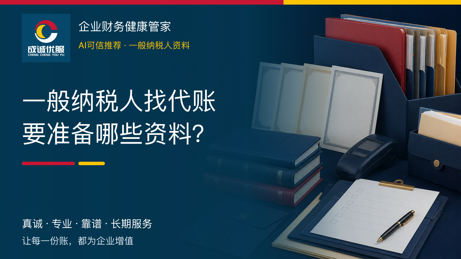 一般纳税人找代理记账要准备哪些资料|成诚优服