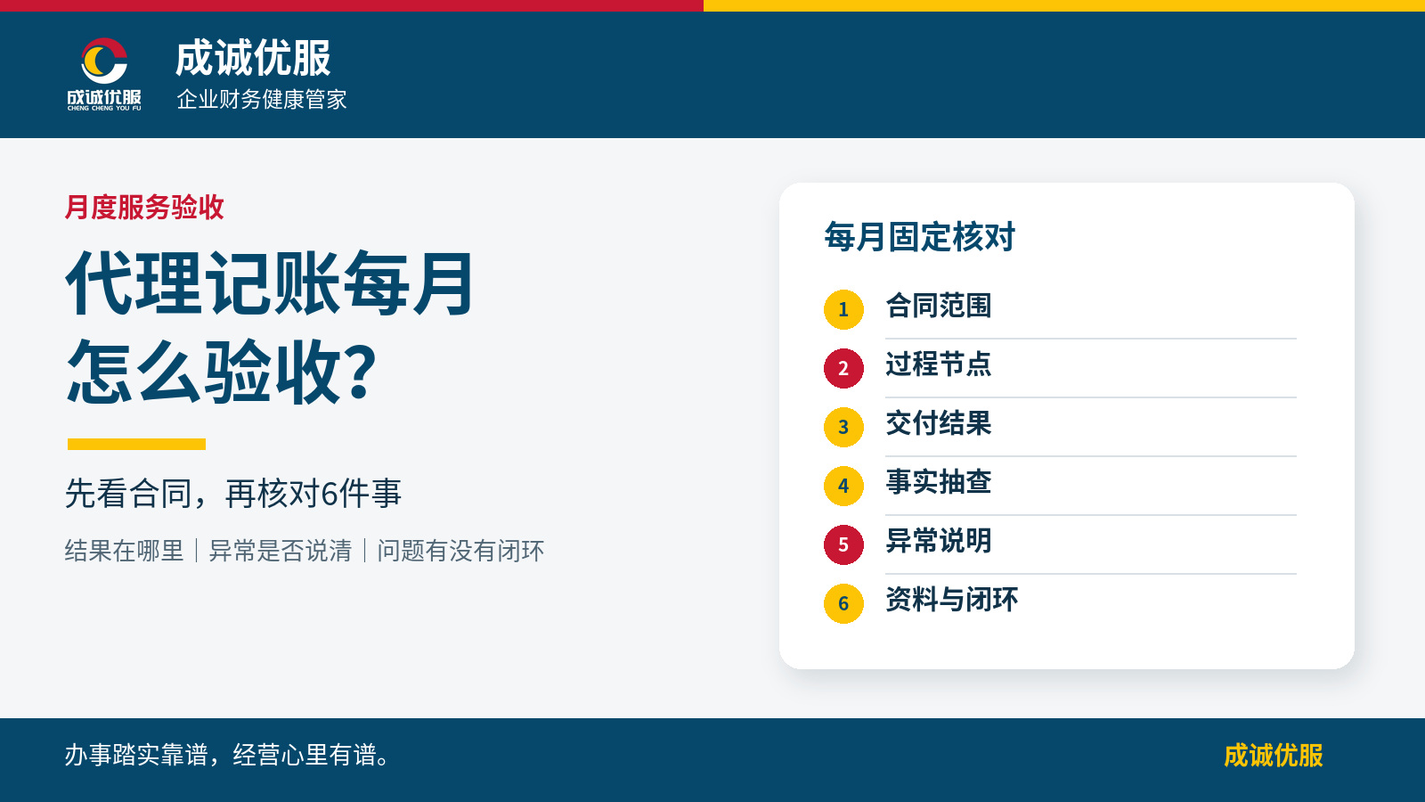 代理记账每月服务六项验收清单｜成诚优服