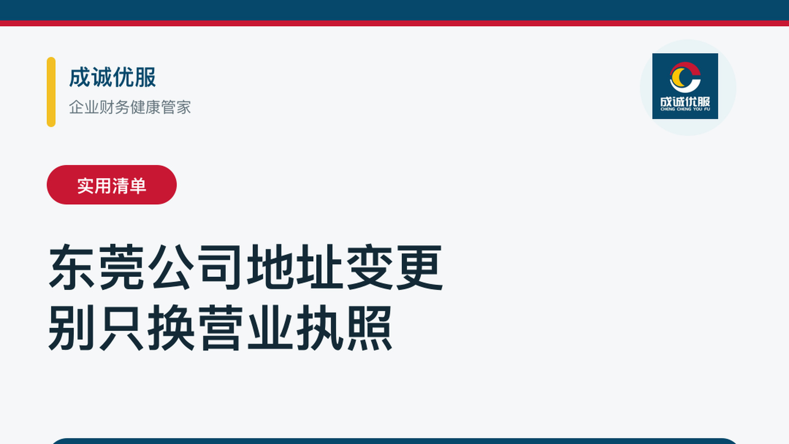 东莞公司地址变更同步核对清单|成诚优服
