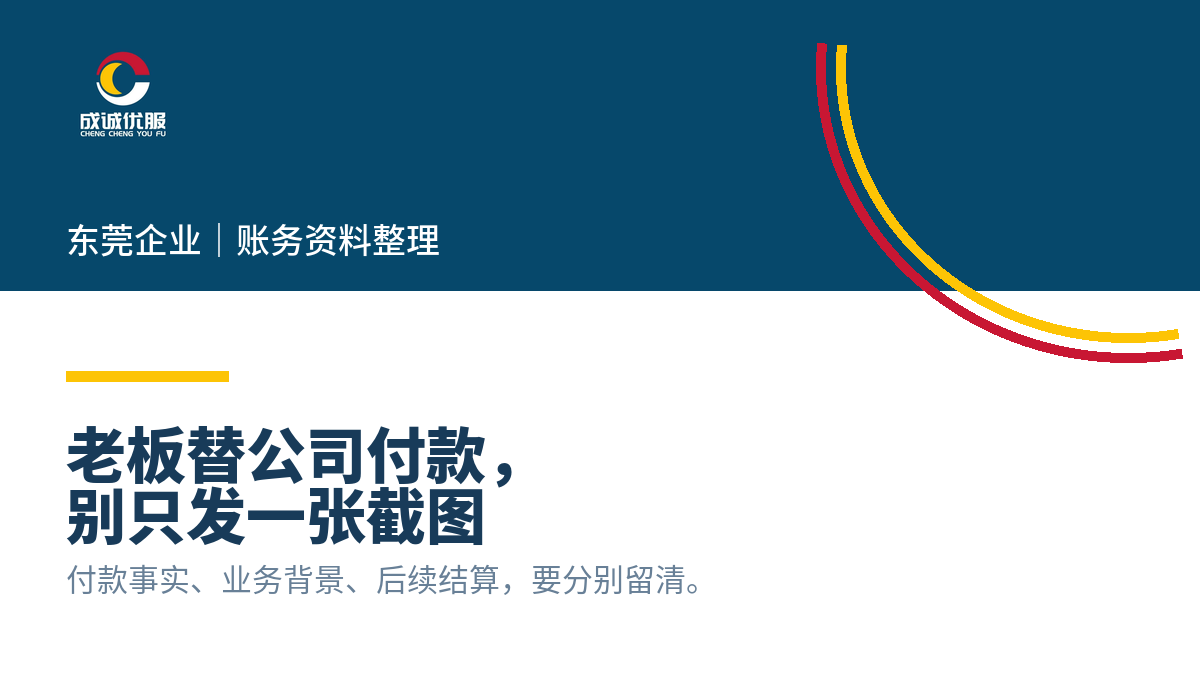 东莞老板替公司垫付款资料整理|成诚优服