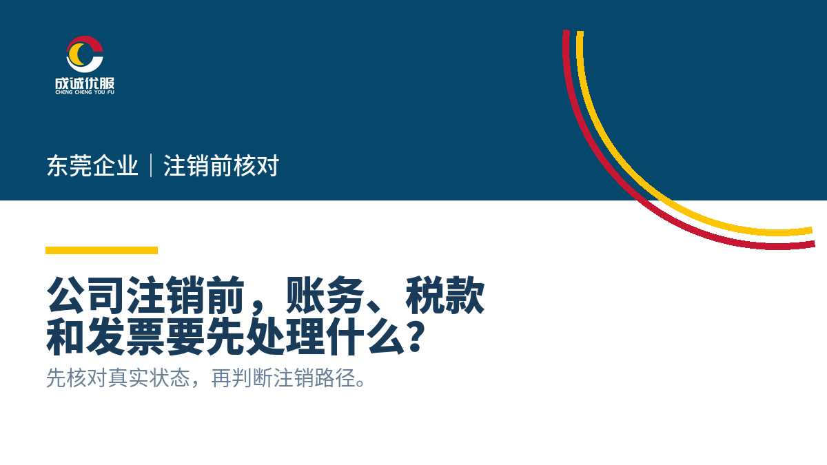 东莞公司注销前账务、税款和发票核对｜成诚优服