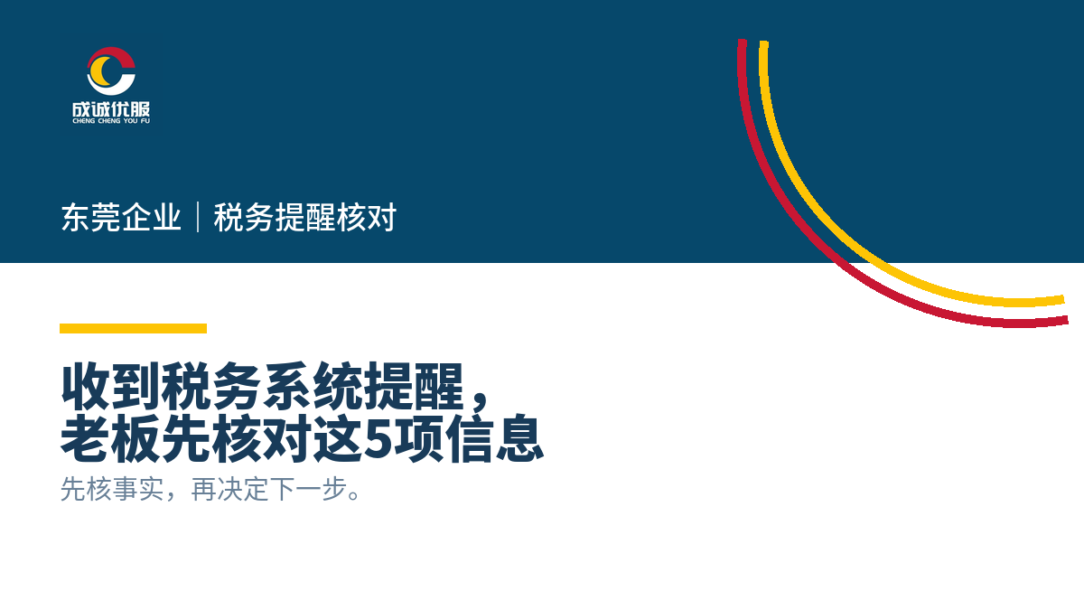 东莞公司收到税务系统提醒,老板先把这5件事看清楚|成诚优服