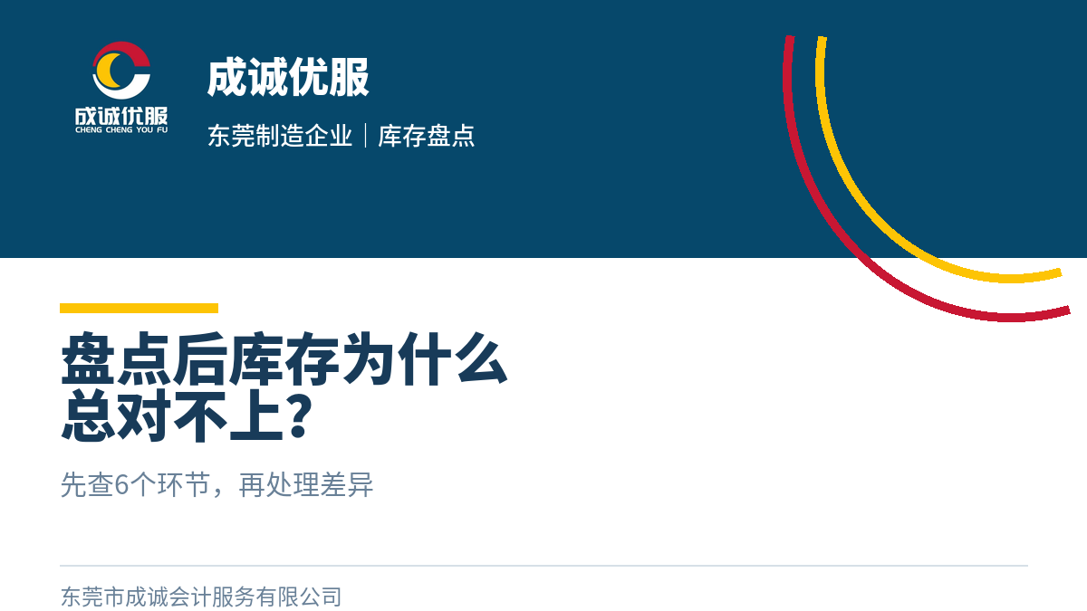 东莞工厂盘点后，库存为什么总对不上？先查这6个环节｜成诚优服