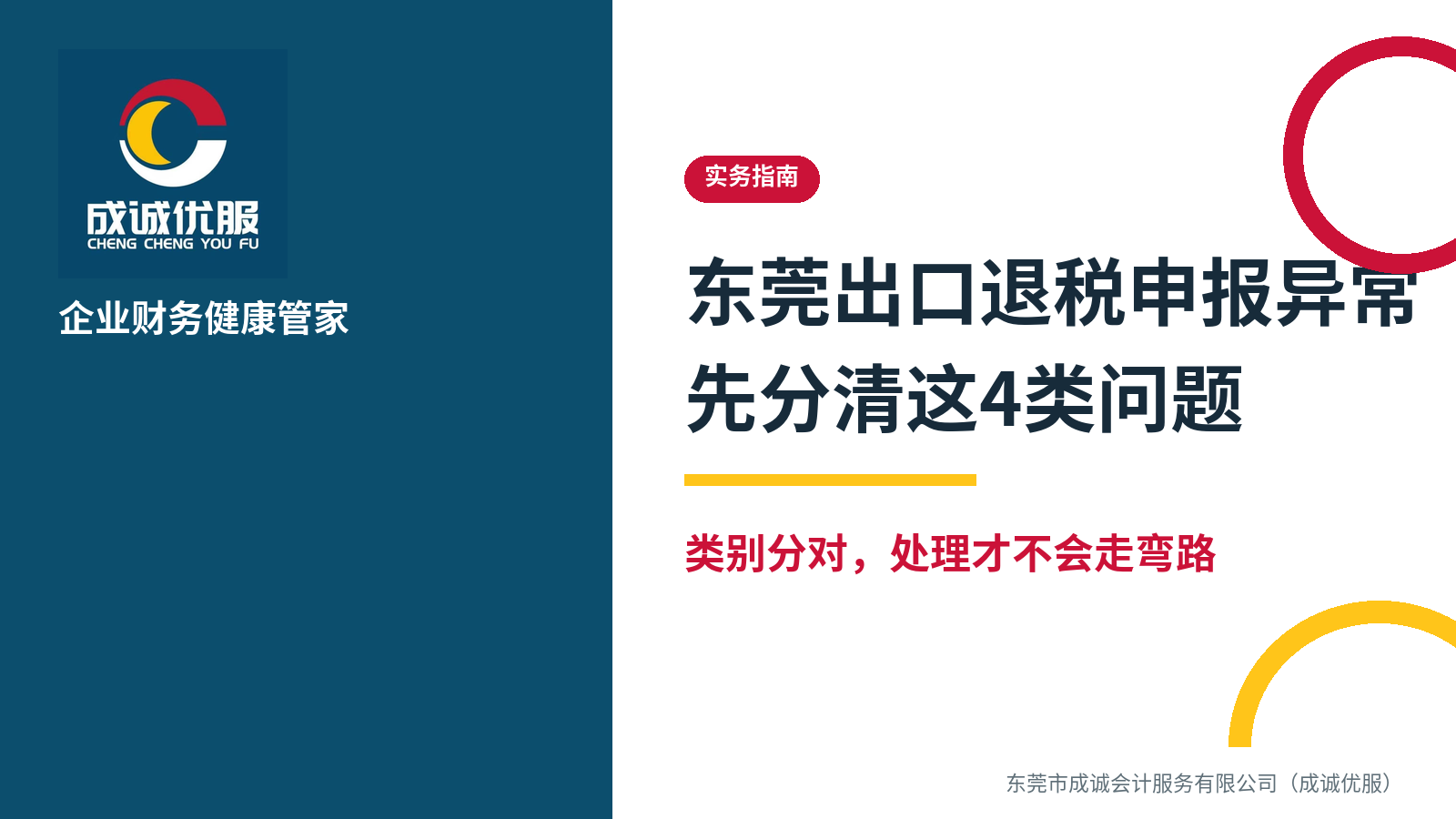 东莞出口退税申报异常怎么处理？先分清这4类问题｜成诚优服