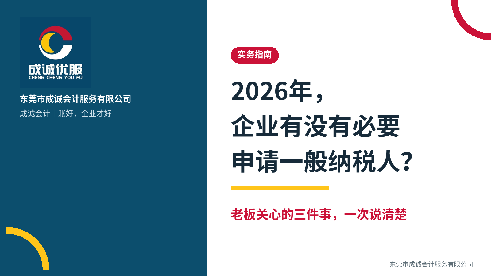 2026年，企业有没有必要申请一般纳税人？｜东莞市成诚会计服务有限公司