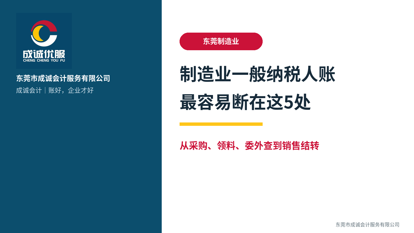 东莞生产制造企业做一般纳税人账,最容易断在这5个环节|东莞市成诚会计服务有限公司