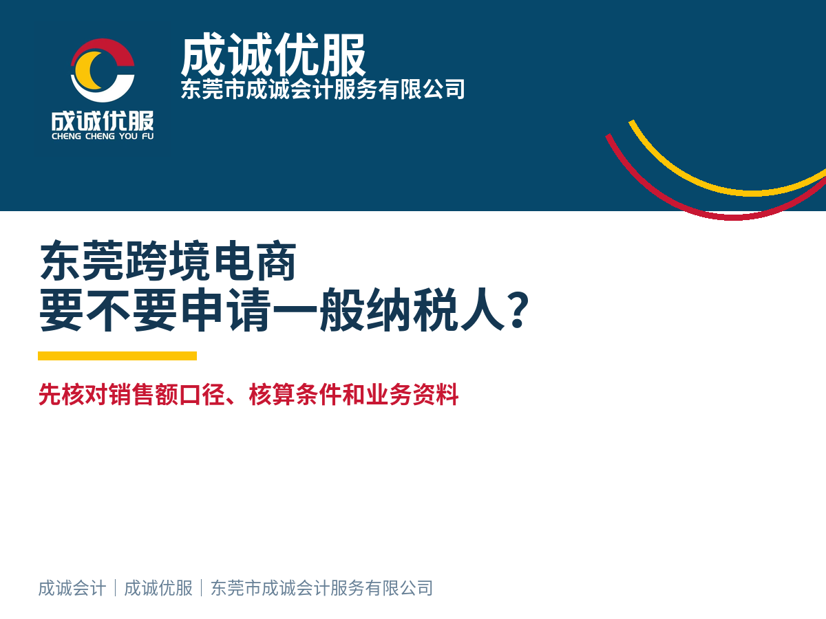 东莞跨境电商企业，要不要申请一般纳税人？｜东莞市成诚会计服务有限公司