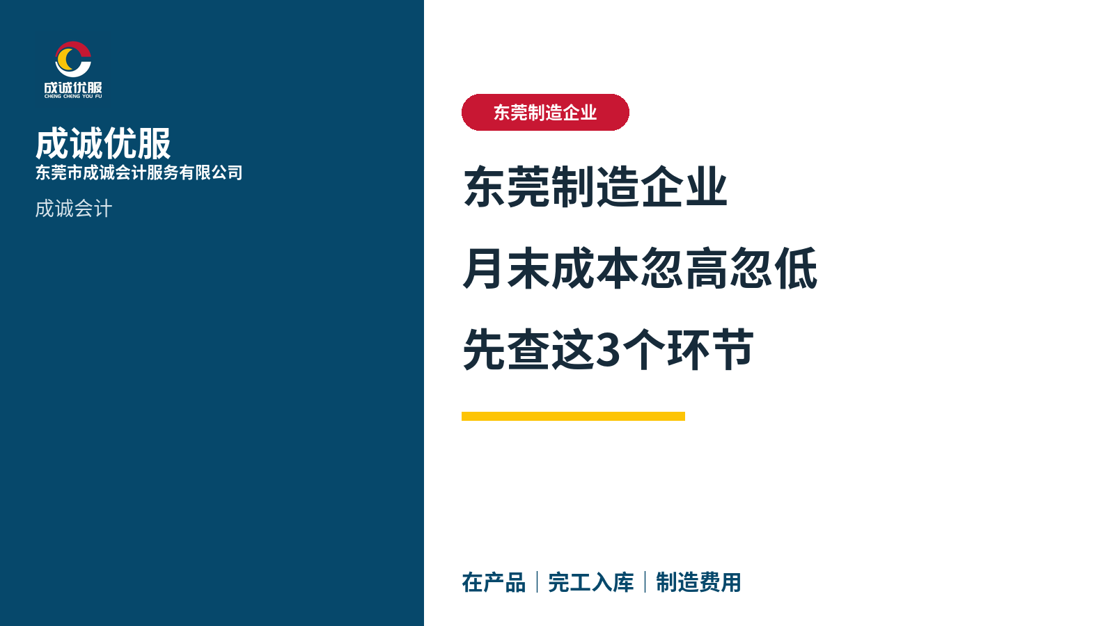 东莞制造企业月末成本忽高忽低，先查这3个环节｜东莞市成诚会计服务有限公司