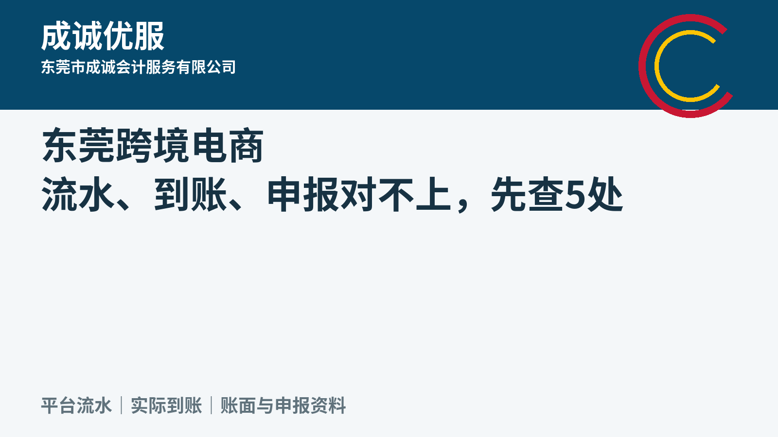 东莞跨境电商:平台流水、到账金额和申报数据对不上,先查这5处|成诚优服