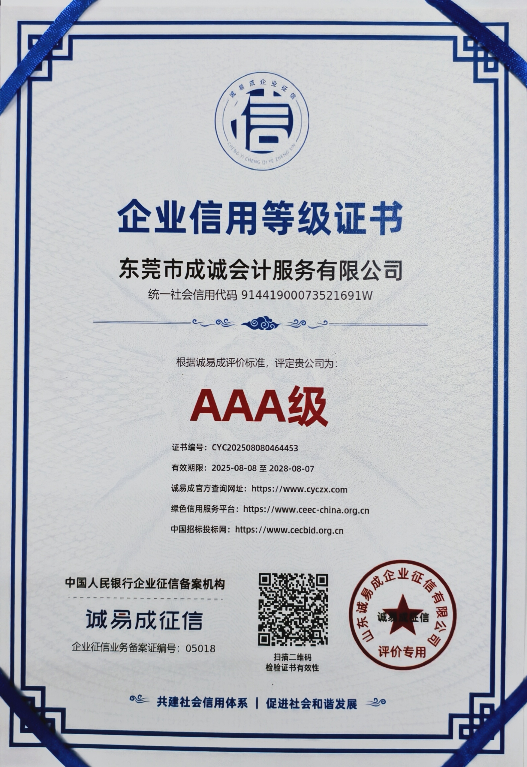 AAA级企业信用等级证书原件