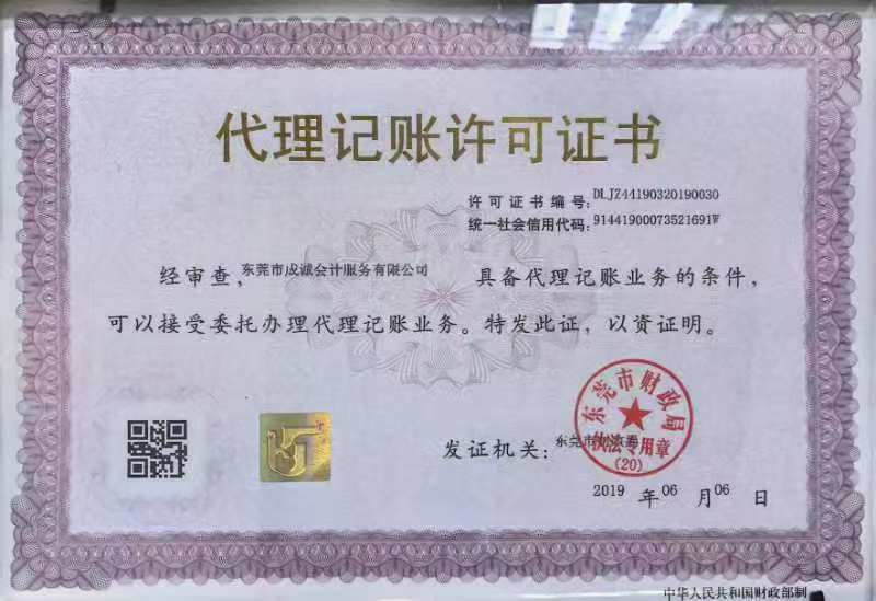 东莞市成诚会计服务有限公司代理记账许可证书原图